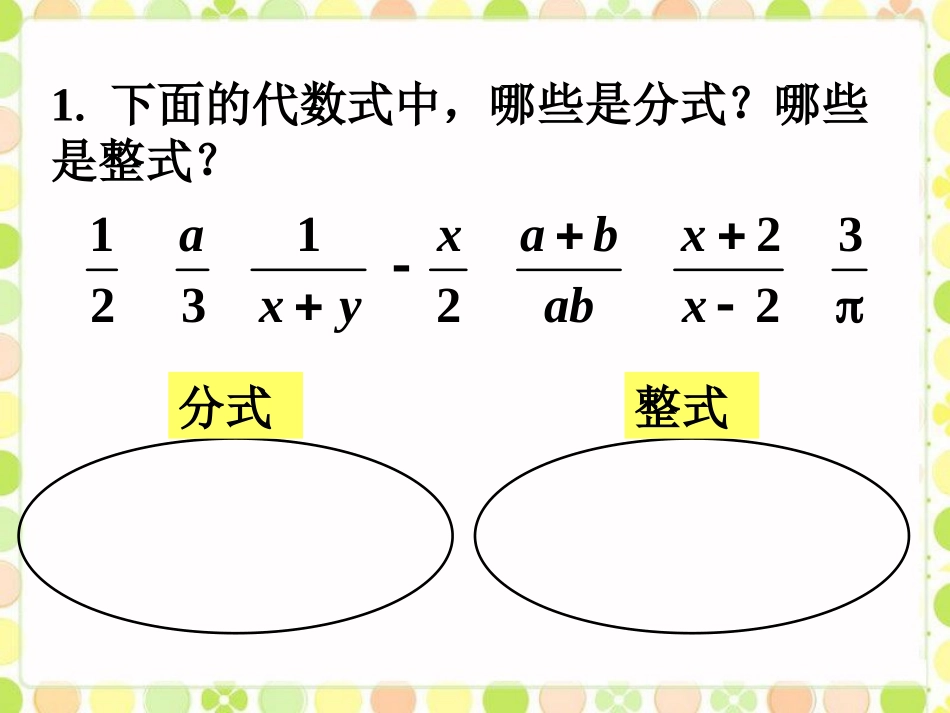 练习1-分式及其基本性质_第1页