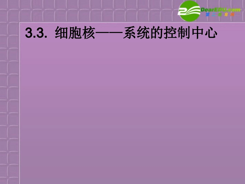 高中生物-3.3《细胞核──系统的控制中心》课件-新人教版必修1_第1页