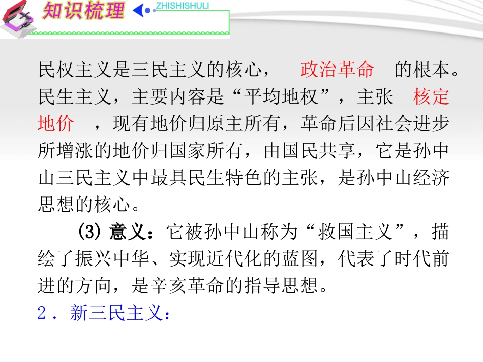 《夺冠之路》福建专用2012高考历史一轮复习-第2单元考点2-20世纪以来中国重大思想理论成果课件-人民版必修3_第3页