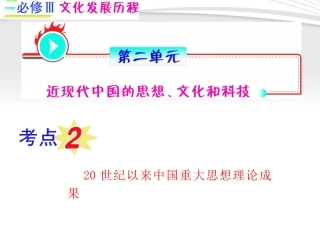《夺冠之路》福建专用2012高考历史一轮复习-第2单元考点2-20世纪以来中国重大思想理论成果课件-人民版必修3