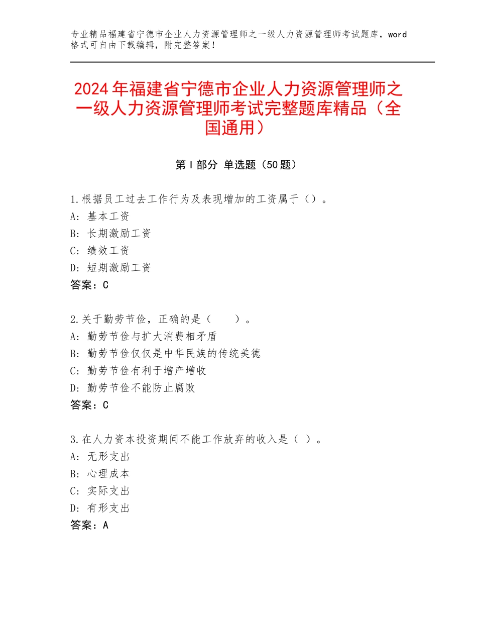 2024年福建省宁德市企业人力资源管理师之一级人力资源管理师考试完整题库精品（全国通用）_第1页