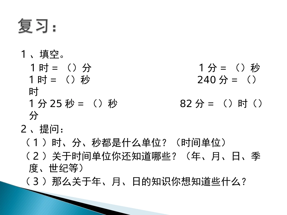 人教2011版小学数学三年级认识年月日-(2)_第3页