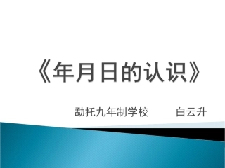 人教2011版小学数学三年级认识年月日-(2)