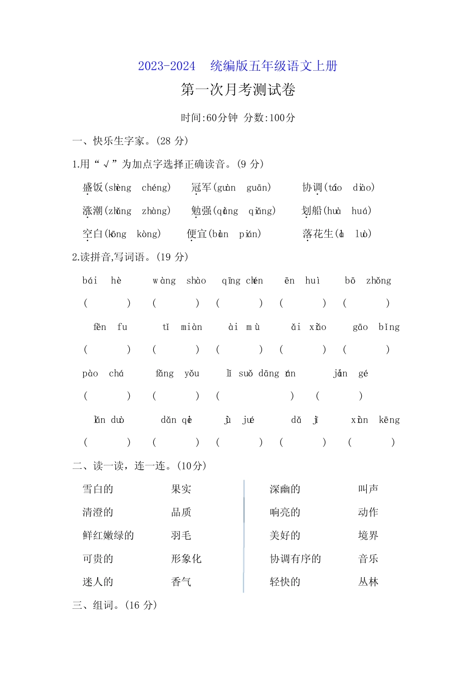 2023-2024统编版五年级语文上册第一次月考测试卷(附答案)_第1页