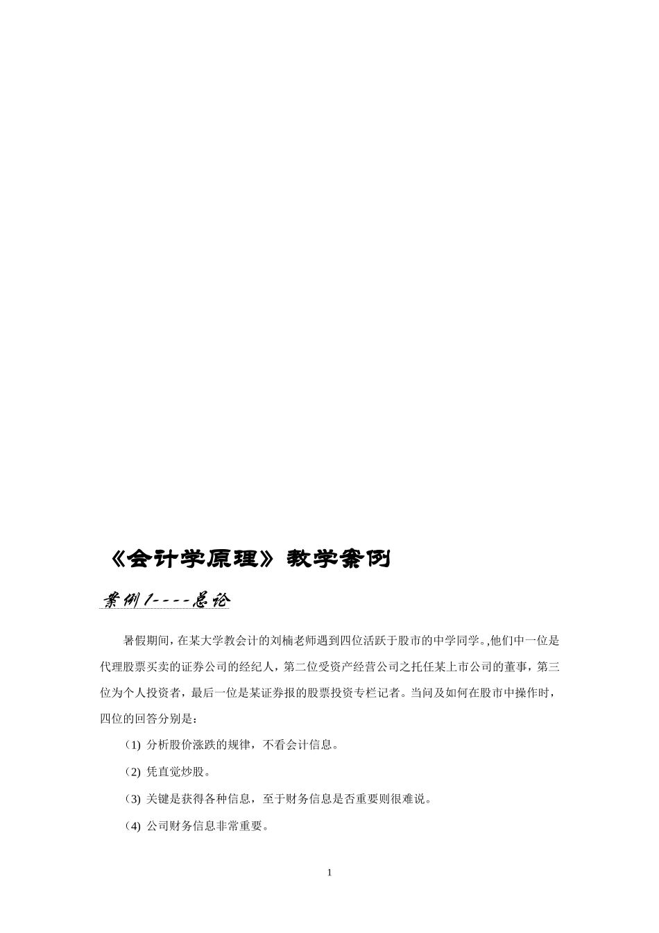 《会计学原理》教学案例_第1页