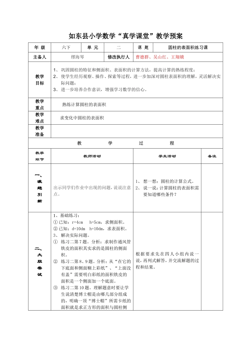 第3课时《圆柱的表面积l练习课》教学预案_第1页