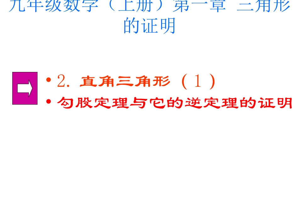 1.2直角三角形第一课时.2直角三角形_第1页
