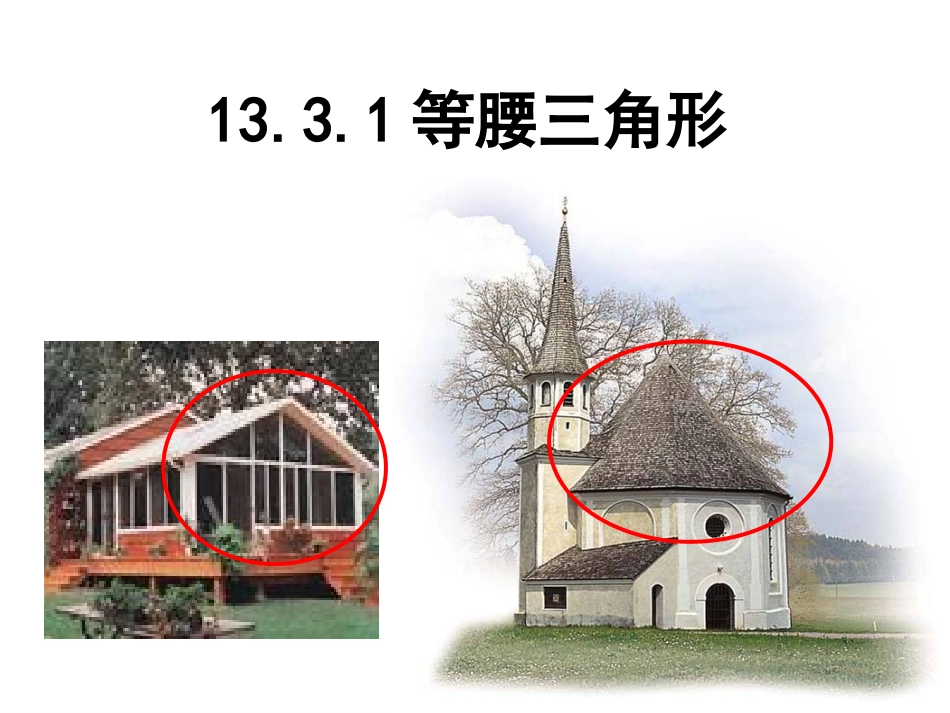 等腰三角形的_第1页