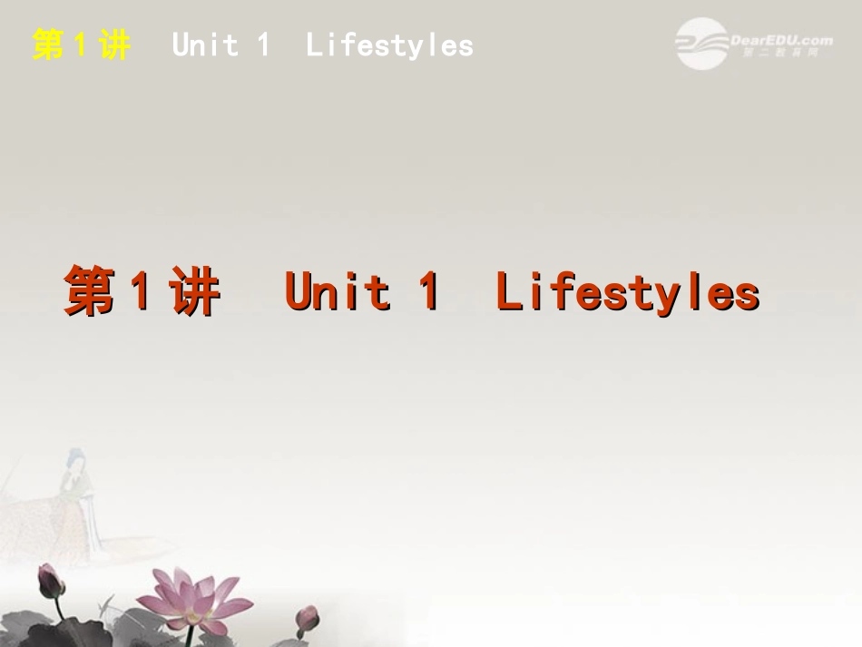 2013届高考英语一轮复习方案-第1讲-Unit-1--Lifestyles-课件-北师大版必修1_第1页