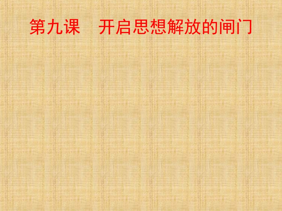 第9课-开启思想解放的闸门_第1页