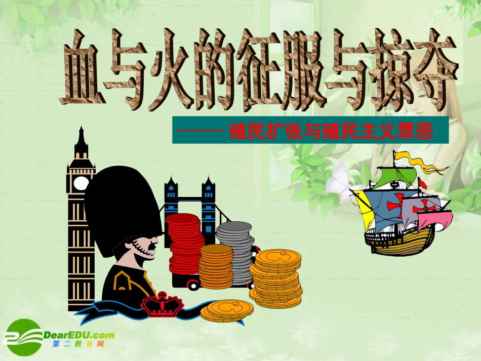 高三历史专题复习-血与火的征服与掠夺课件-人民版_第1页