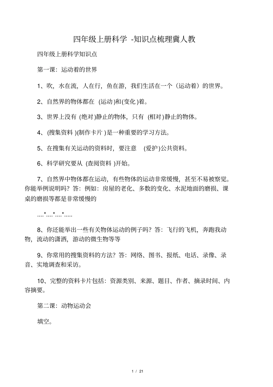 四年级上册科学-知识点梳理冀人_第1页