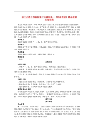 高中语文-第三专题版块一《阿房宫赋》精品教案-苏教版必修2