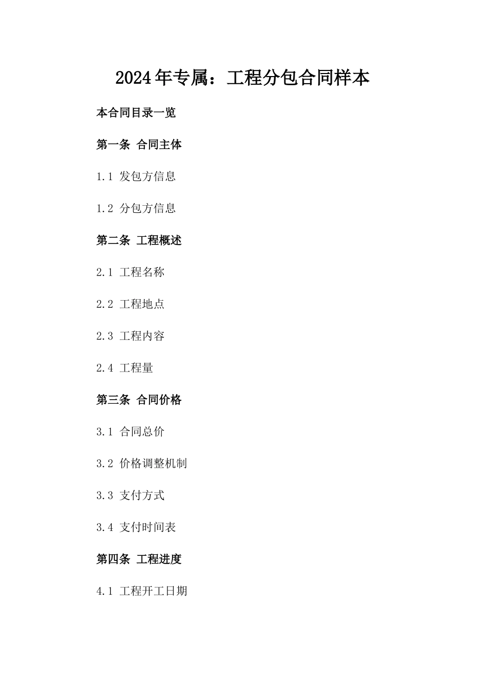 2024年专属：工程分包合同样本_第2页