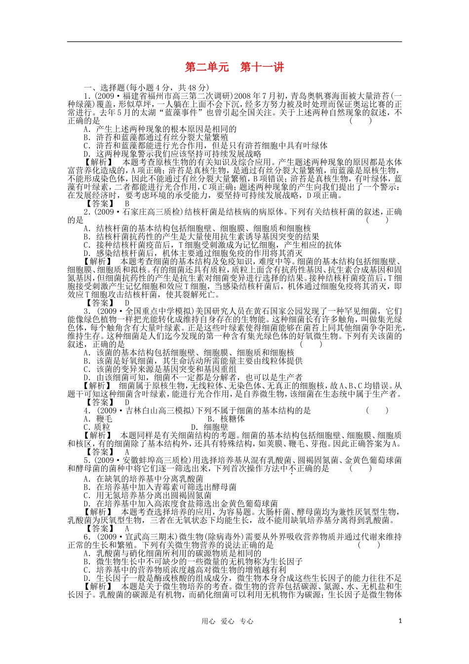 2012届高考生物第一轮-专题讲练测试题18_第1页