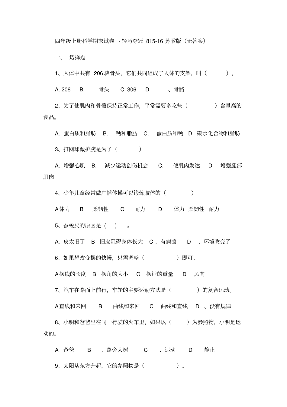 四年级上册科学期末试卷-轻巧夺冠8116苏教版_第1页