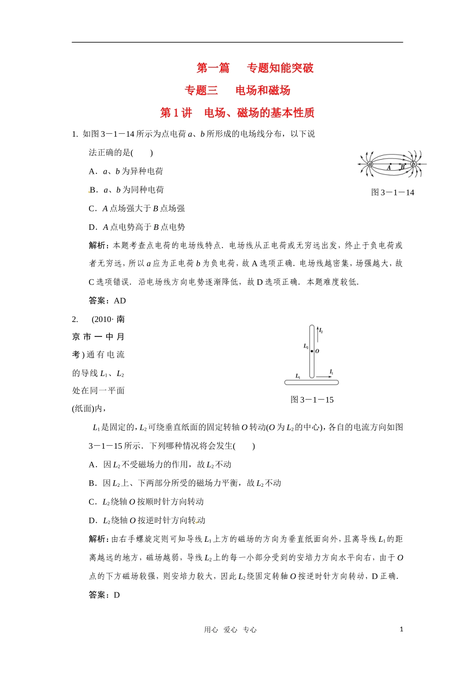 2011届高考物理二轮复习-能力提升演练：专题3-第1讲-电场、磁场的基本性质-新人教版_第1页