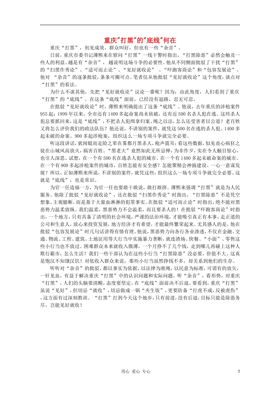 高中语文-时评例文-重庆“打黑”的“底线”何在作文素材_第1页