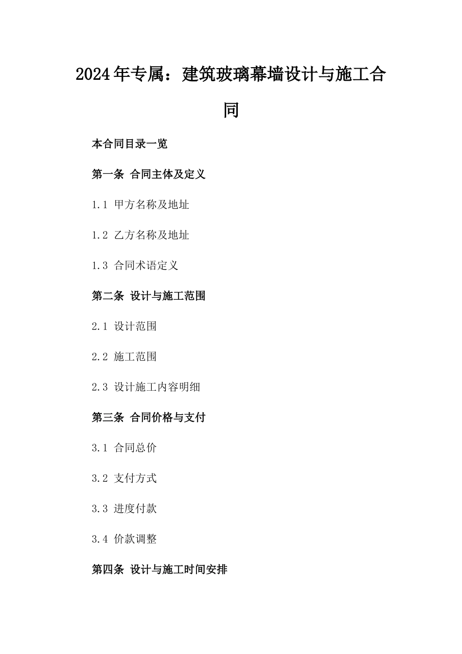 2024年专属：建筑玻璃幕墙设计与施工合同_第2页