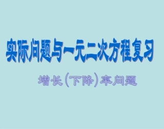 22.3实际问题与一元二次方程5课件