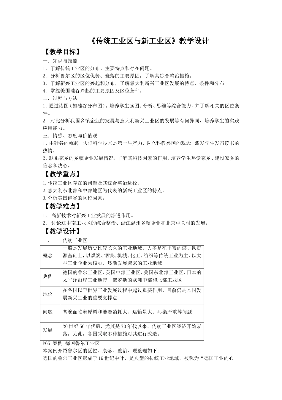 《传统工业区与新工业区》教学设计1_第1页