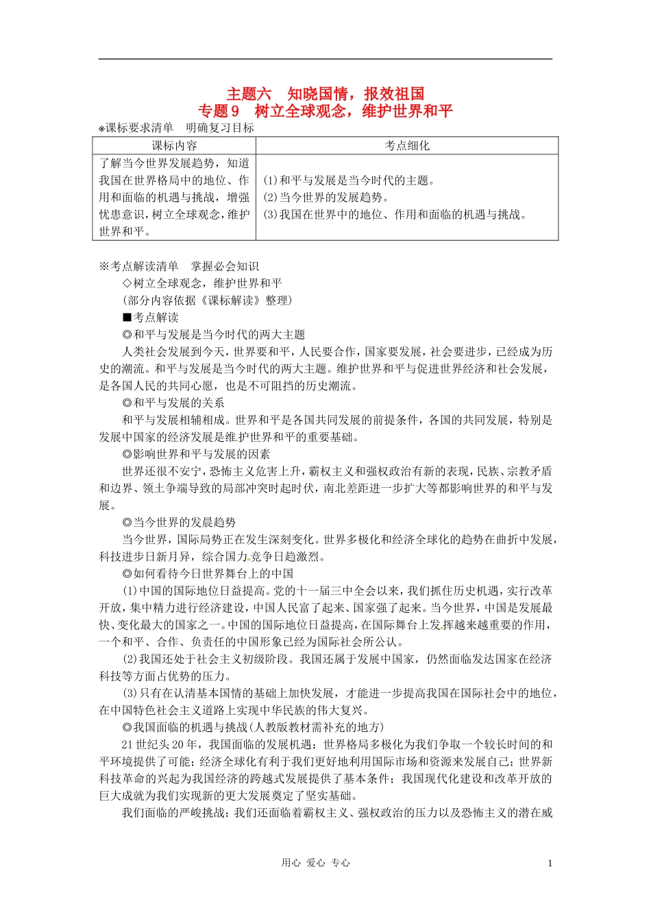 河北省承德市平安堡中学2013届九年级政治-主题六-专题9--树立全球观念-维护世界和平_第1页