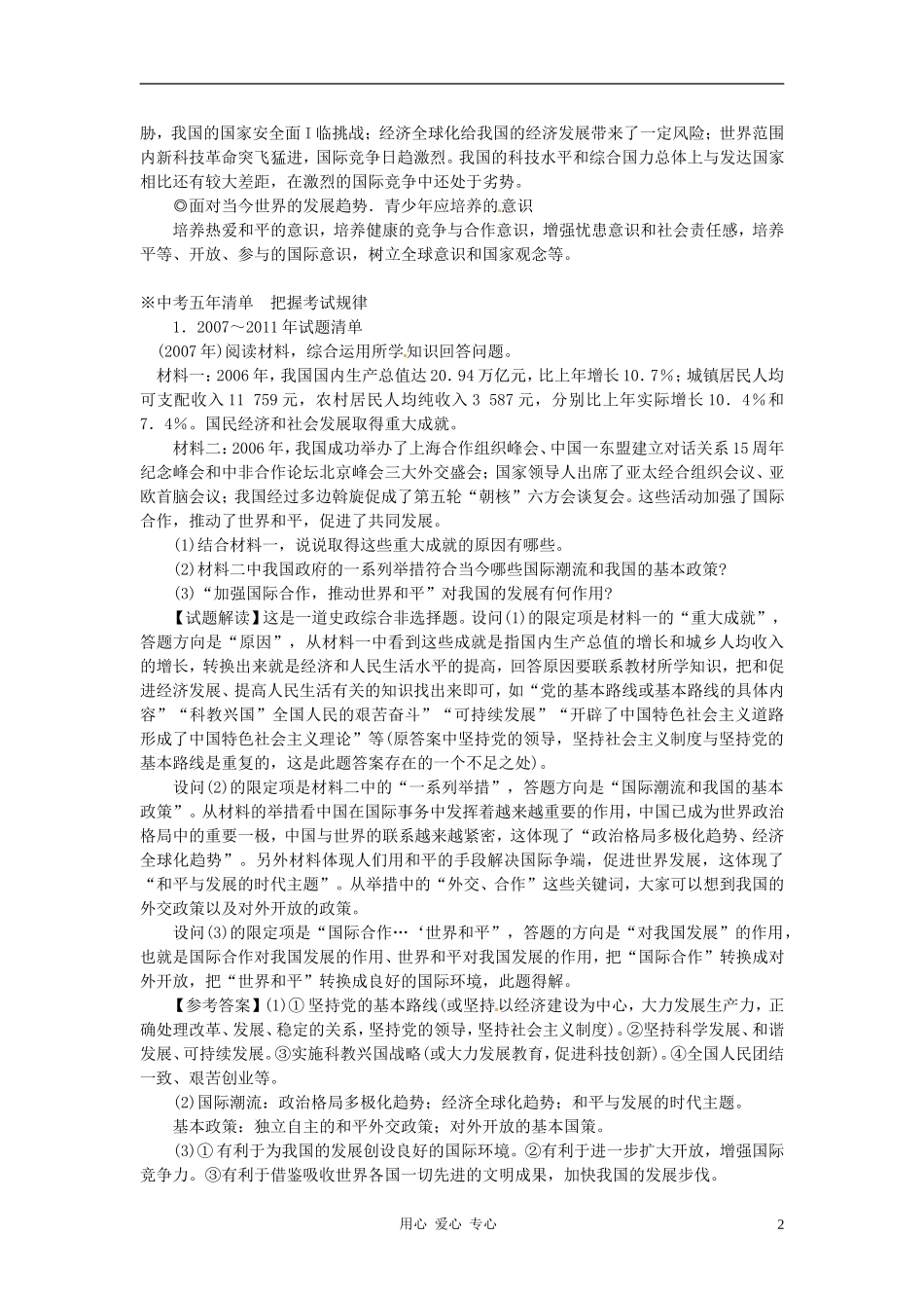 河北省承德市平安堡中学2013届九年级政治-主题六-专题9--树立全球观念-维护世界和平_第2页