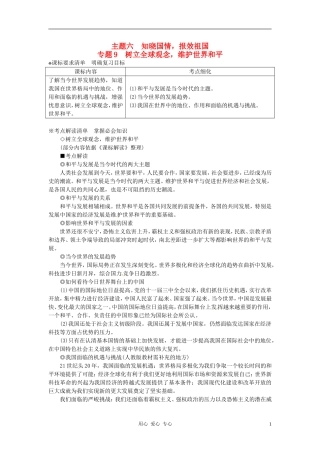 河北省承德市平安堡中学2013届九年级政治-主题六-专题9--树立全球观念-维护世界和平