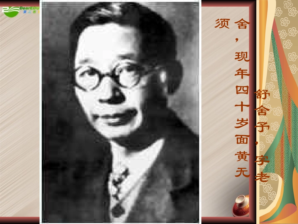 高中语文-《老舍自传》课件-苏教版选修《传记选读》_第2页