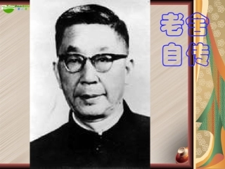 高中语文-《老舍自传》课件-苏教版选修《传记选读》