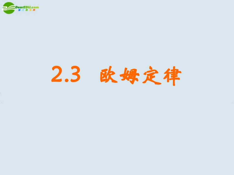 高中物理-欧姆定律课件1-新人教版选修3_第1页