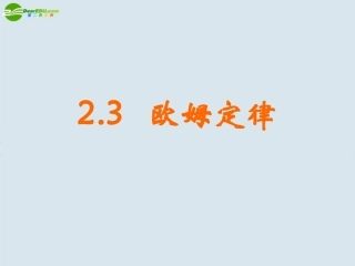 高中物理-欧姆定律课件1-新人教版选修3