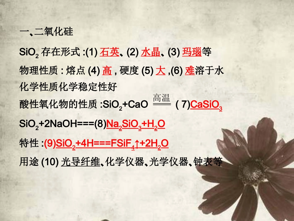 高三化学一轮复习-4.11无机非金属材料的主角———硅课件-新人教版_第3页