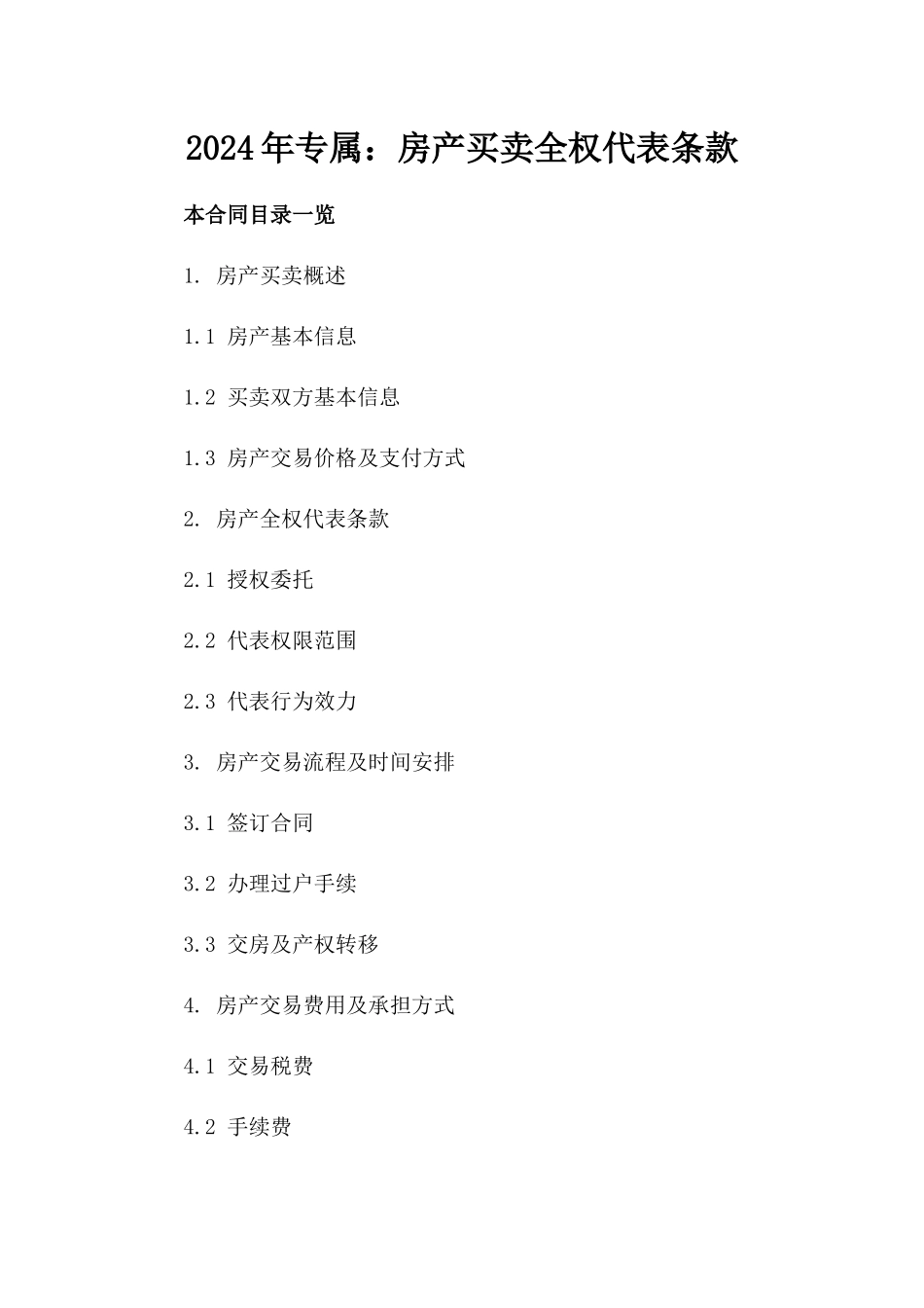 2024年专属：房产买卖全权代表条款_第2页