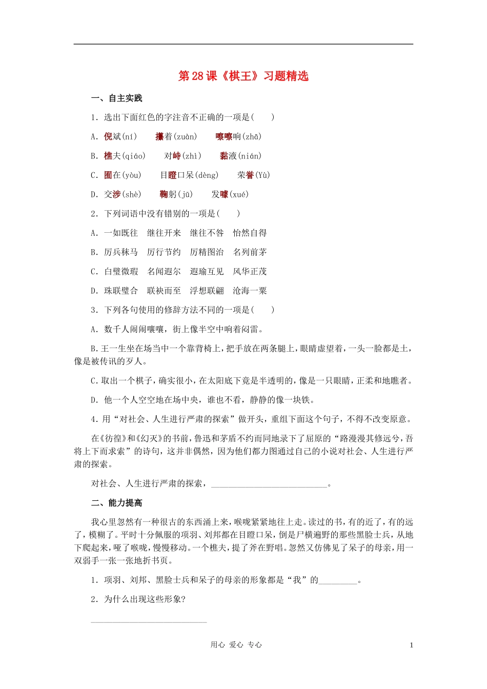 七年级语文下册-第28课《棋王》习题精选-冀教版_第1页