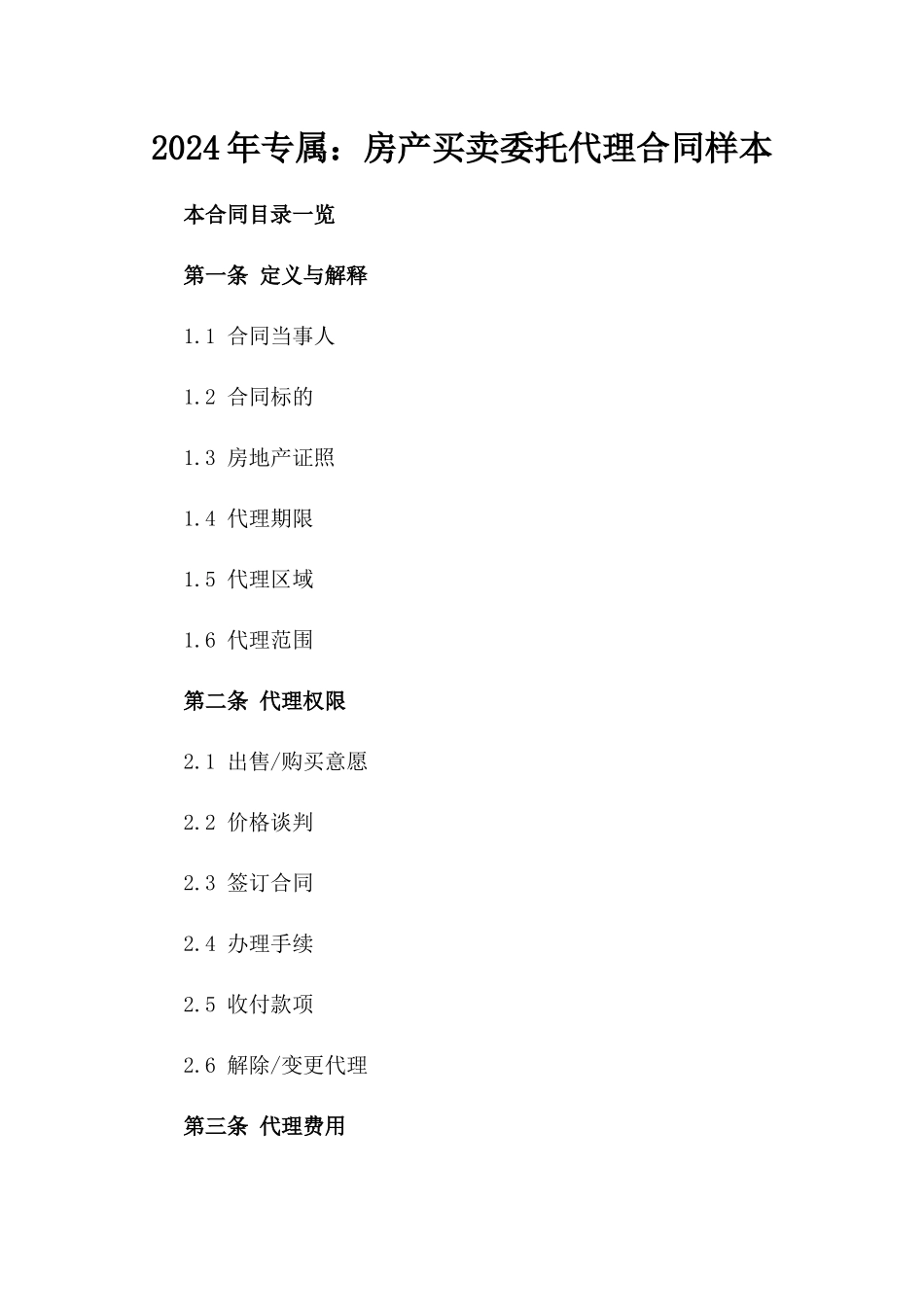 2024年专属：房产买卖委托代理合同样本_第2页