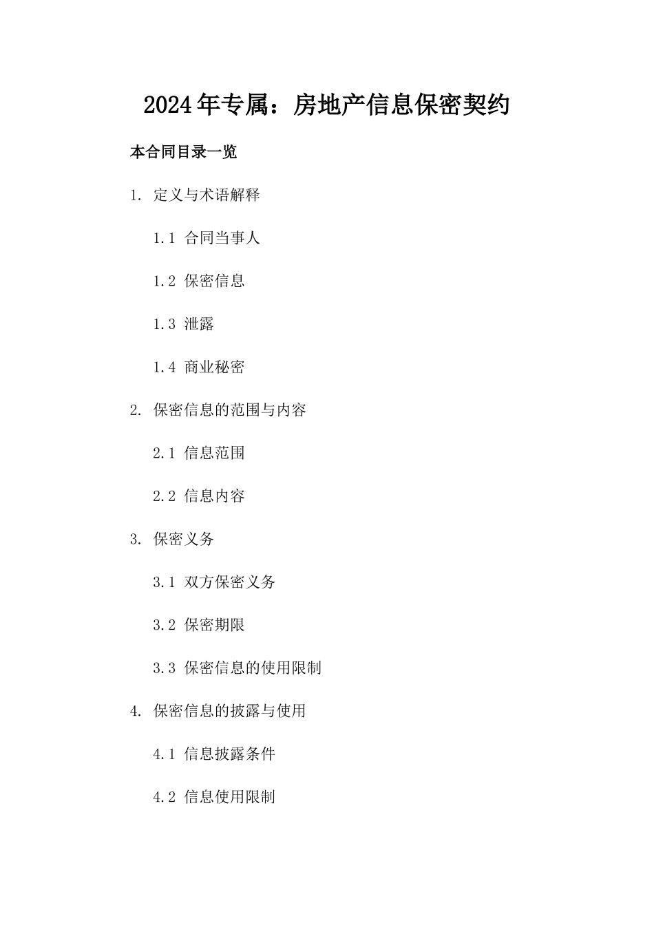 2024年专属：房地产信息保密契约_第2页