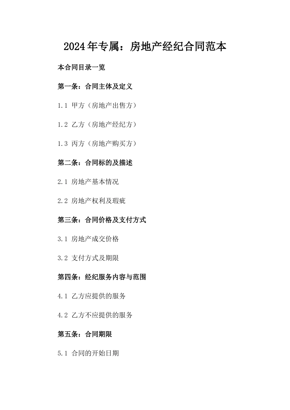2024年专属：房地产经纪合同范本_第2页