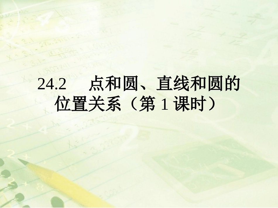 点和圆、直线和圆的位置关系-(2)_第1页