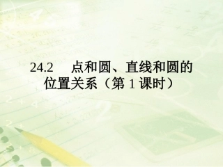 点和圆、直线和圆的位置关系-(2)