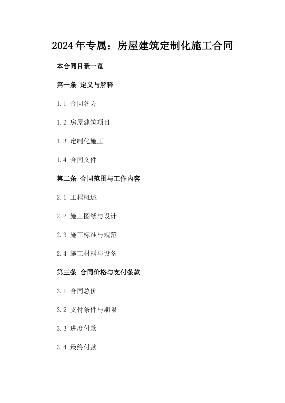 2024年专属：房屋建筑定制化施工合同_第2页