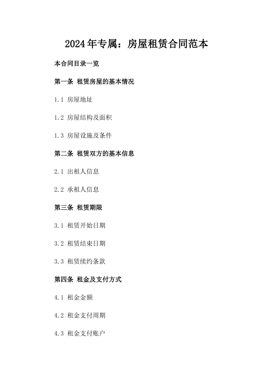 2024年专属：房屋租赁合同范本_第2页