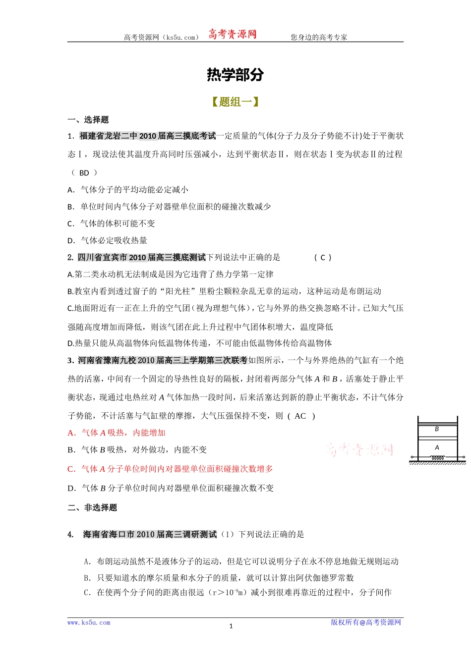各地名校高三物理试题分类汇编——热学(一)_第1页