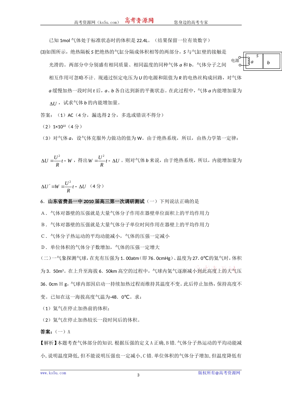 各地名校高三物理试题分类汇编——热学(一)_第3页