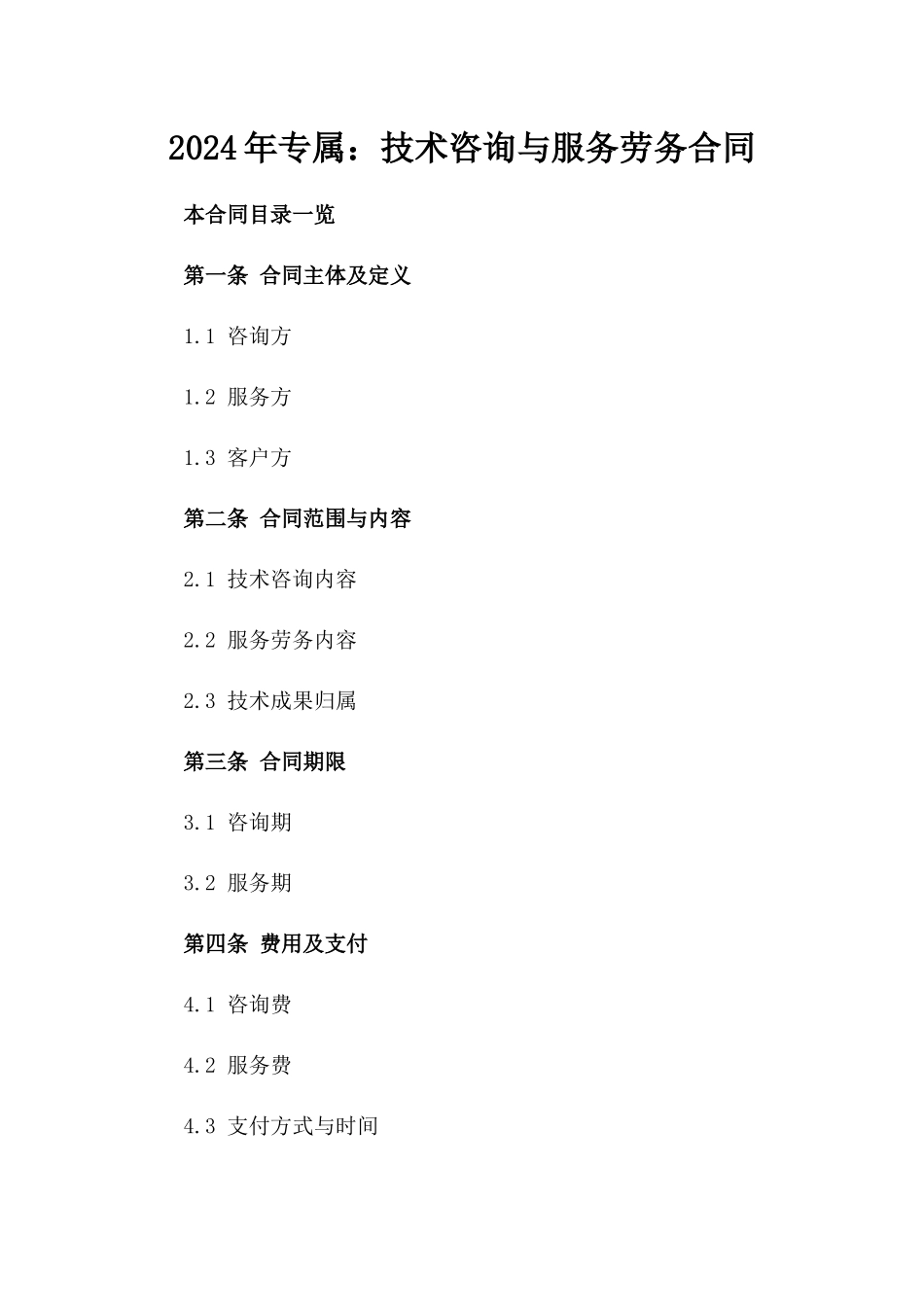 2024年专属：技术咨询与服务劳务合同_第2页