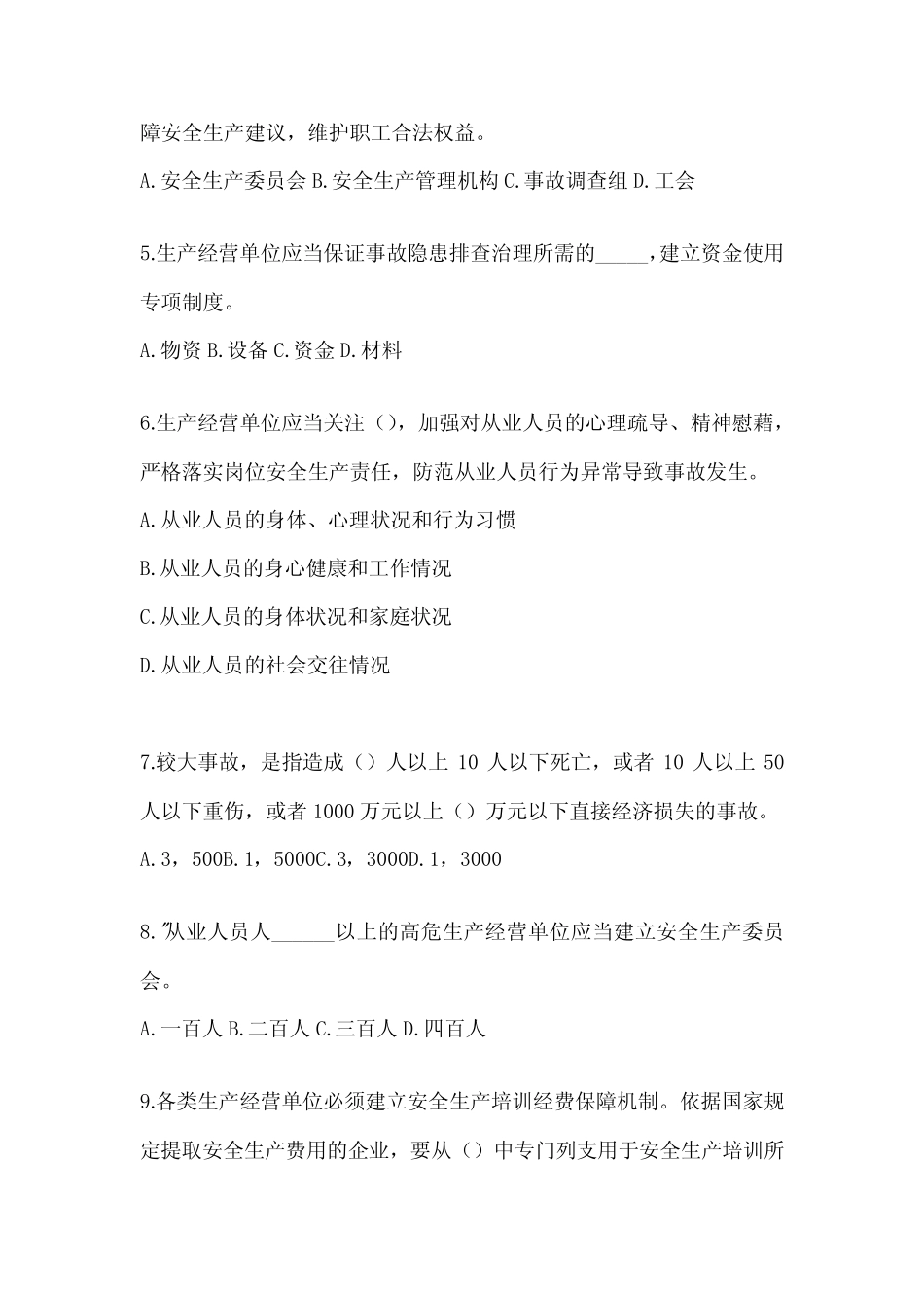 2024安全生产“大学习、 大培训、 大考试”考试题库(含答案) _第2页