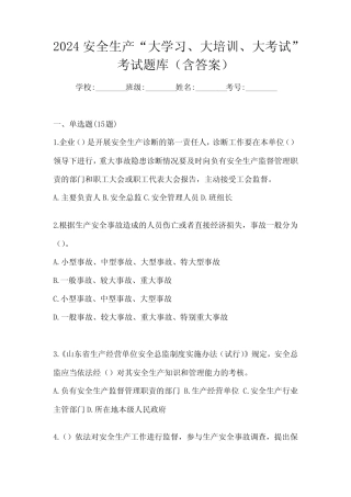 2024安全生产“大学习、 大培训、 大考试”考试题库(含答案) 