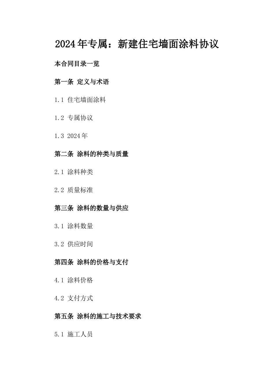 2024年专属：新建住宅墙面涂料协议_第2页