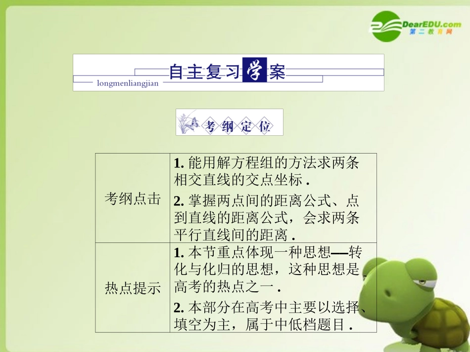 高三数学-第六篇-第三节直线的交点坐标与距离公式课件-理-北师大版_第2页