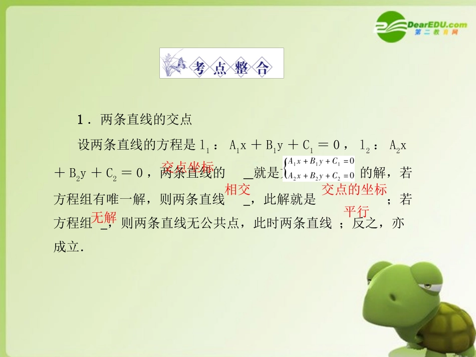 高三数学-第六篇-第三节直线的交点坐标与距离公式课件-理-北师大版_第3页